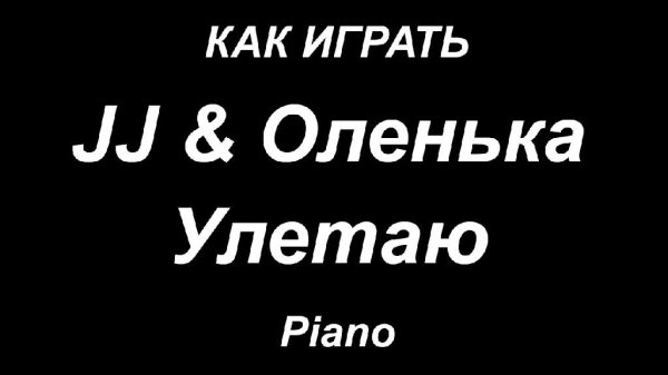 JJ &amp;amp; Оленька - Улетаю