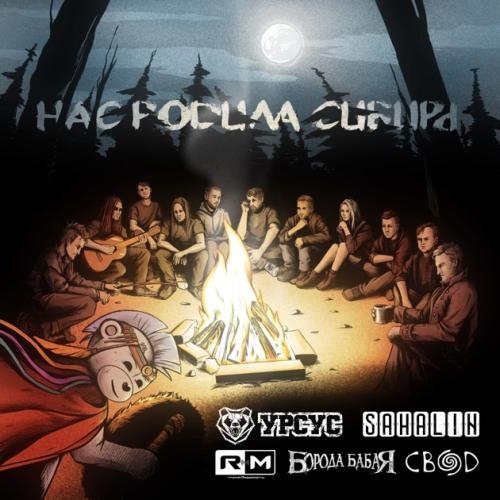 Урсус &amp; SAHALIN &amp; Rадиомосты &amp; Борода Бабая &amp; СВОД - Нас родила Сибирь