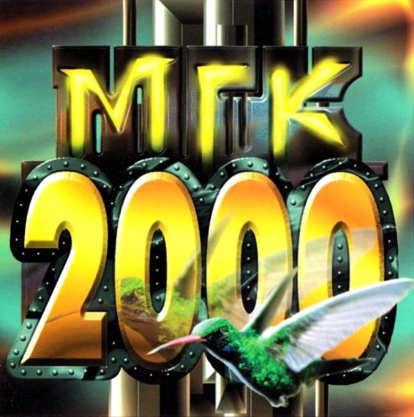 Гр.МГК - МГК 2000 (Новые И Лучшие Песни)
