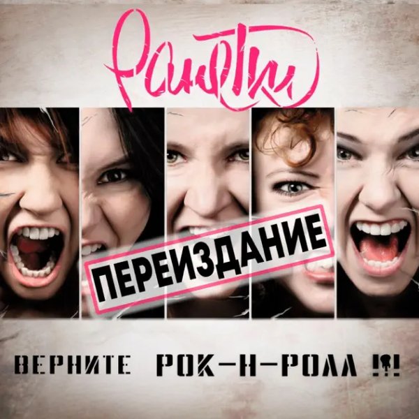 РАНЕТКИ - Верните-Рок-Н-Ролл!!! (Переиздание 2020)