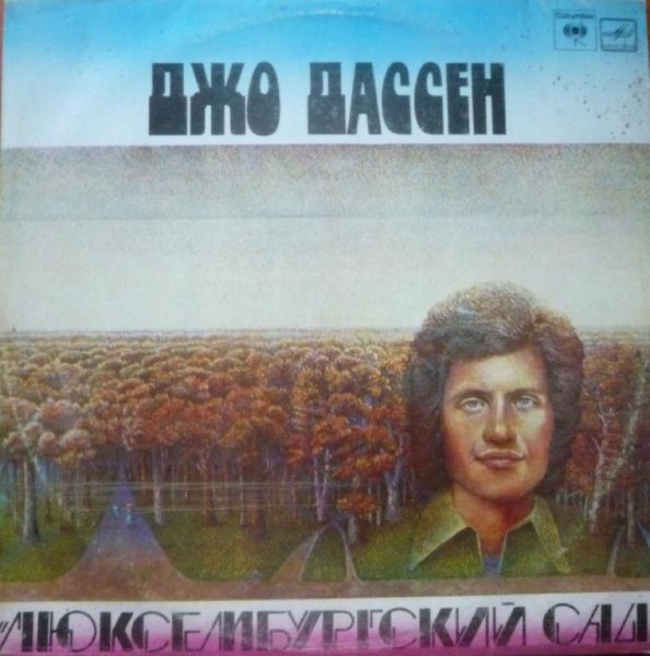 Джо Дассен - A Toi