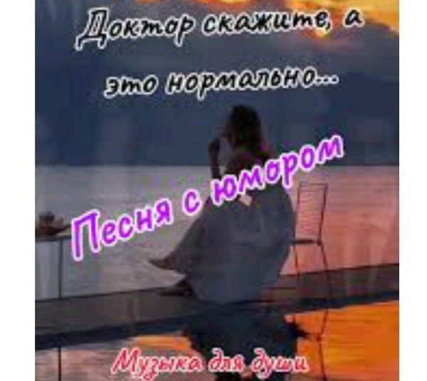 Suno - Доктор, скажите, а это нормально .