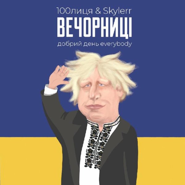 100лиця &amp;amp; Skylerr - Вечорниці (Добрий День Everybody)