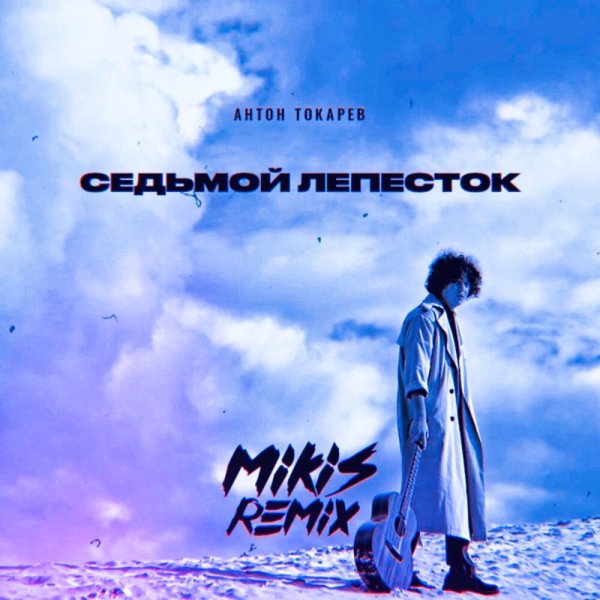 Антон Токарев - Седьмой лепесток (MIKIS Brazil Remix)