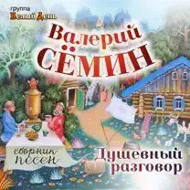 Валерий Сёмин - Какая песня без баяна