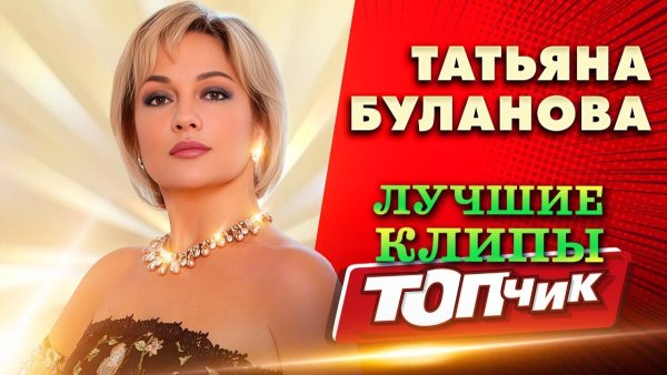 Татьяна Буланова - Лучшие Клипы