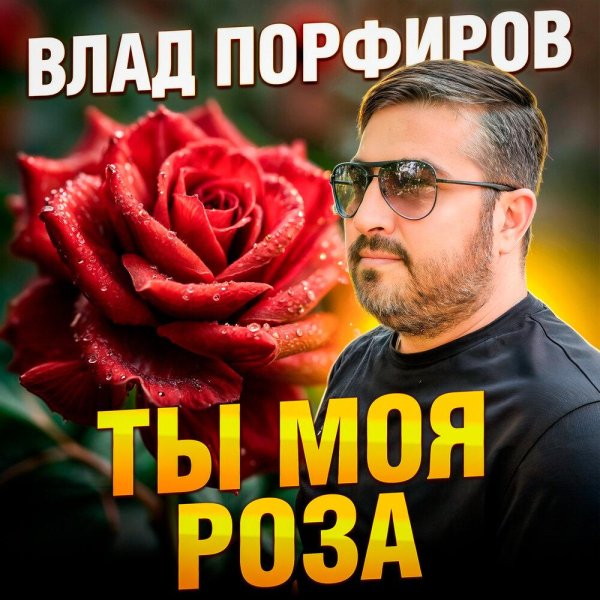 Влад Порфиров - Ты Моя Роза
