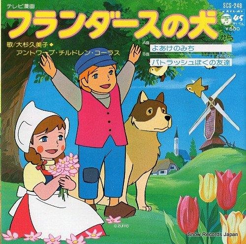 Antwerp Children Chorus, Oosugi Kumiko - Yoake no Michi (Flanders no Inu OP)