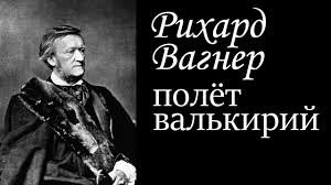 Вильгельм Рихард Вагнер [drivemusic.me] - Полет валькирии