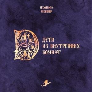 Немного Нервно - Просто дети