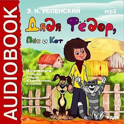 Аудиокнига Аудиосказка - &amp;apos;ДЯДЯ ФЕДОР, ПЕС И КОТ&amp;apos;