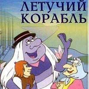 Сказка - Летучий корабль 1