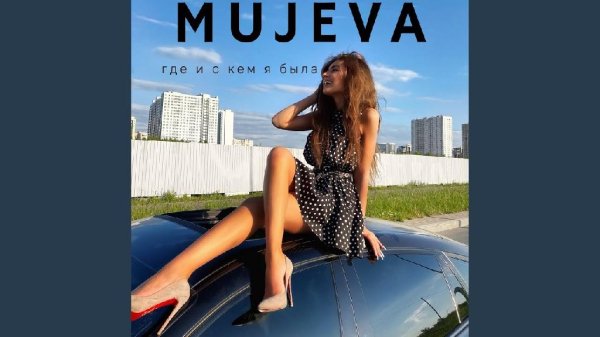 MUJEVA - Где и с кем я была