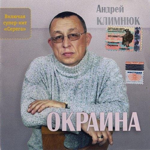 Андрей Климнюк - Серёга (Минус)