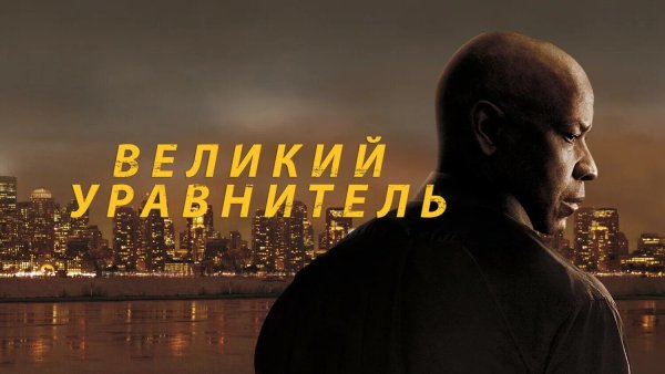 Zack Hemsey - Vengeance (OST Великий Уравнитель) RA