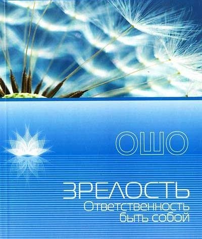 Ошо Nikosho - 02. Зрелость