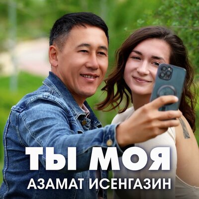 Азамат Исенгазин - Ты Моя