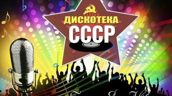 Часть 2 - Хиты СССР 85-89