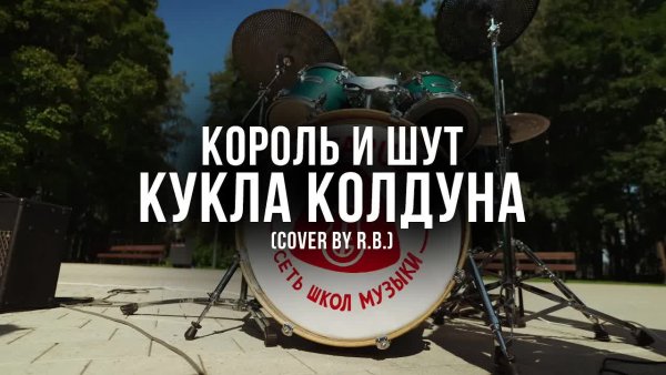 Школа музыки Gitarus - Король и Шут - Кукла Колдуна (Cover 2024)