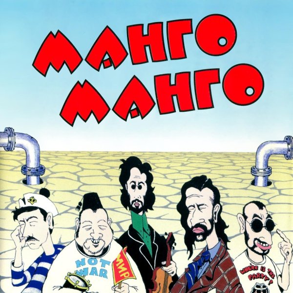 Манго-Манго - Космонавты