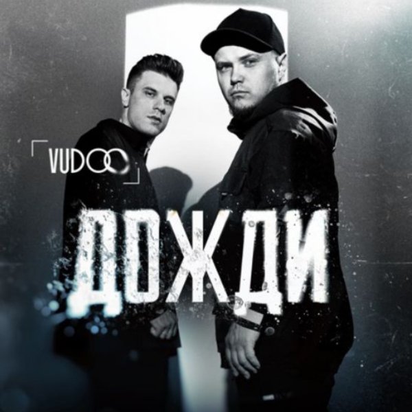 VUDOO - Дожди./2025