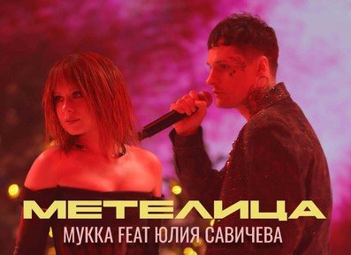 МУККА, Юлия Савичева - Метелица