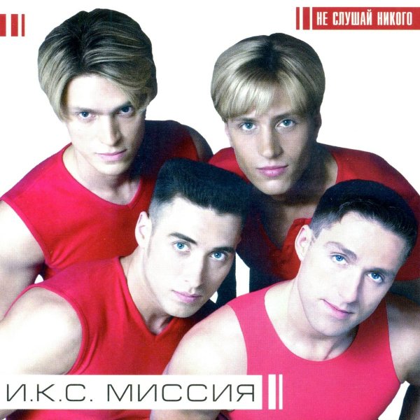Икс Миссия - Не Слушай Никого ( 2001 )