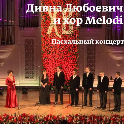 Дивна Любоевич и хор &quot;Melodi&quot; - Ангел вопияше Благодатней