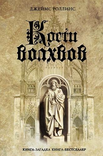 Кости волхвов - Роллинс Джеймс Кости волхвов061