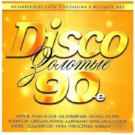 VA - Сборник Disco. Золотые 90-е Часть 1. (01-50)