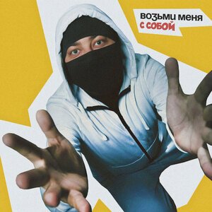 Лисицын - Возьми меня с собой