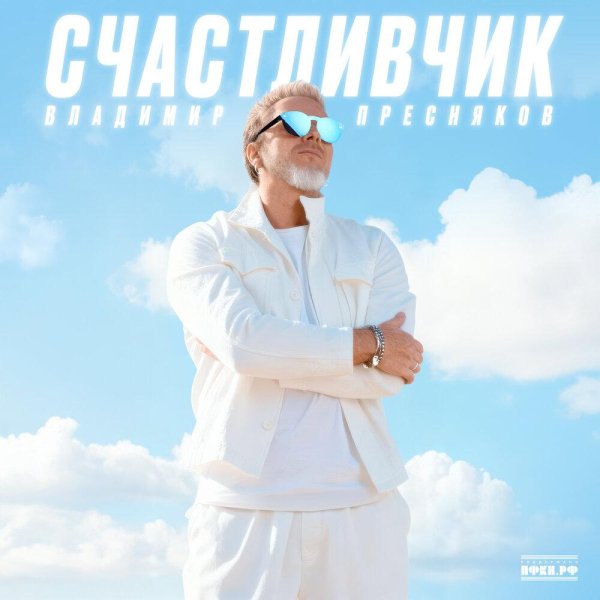 Владимир Пресняков - Выше облаков