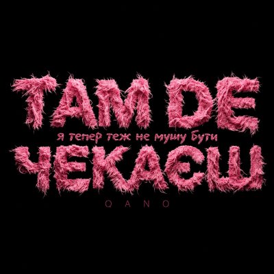 QANO - Там де чекаєш
