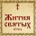 Жития Святых, 19 июня - Иона Клименецкий, Олонецкий, преподобный - преставление (1534)