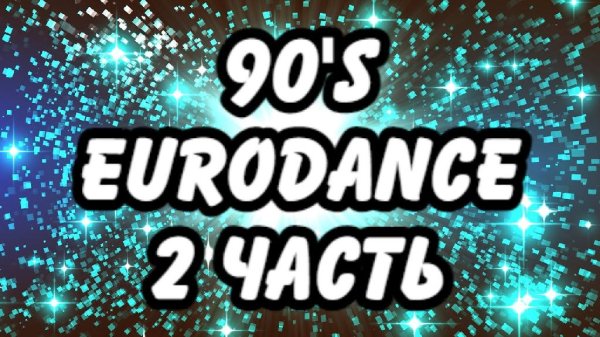 VA - Евродэнс 90 (избранное) 2 часть