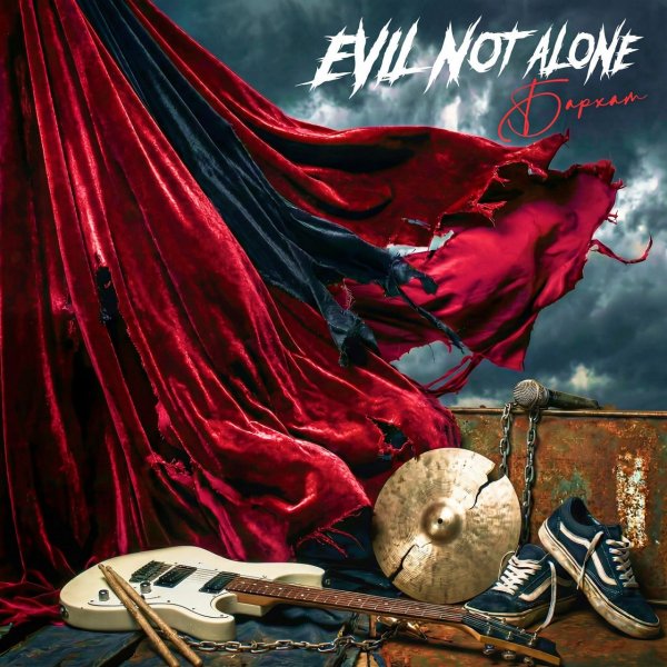 Evil Not Alone - Бархат