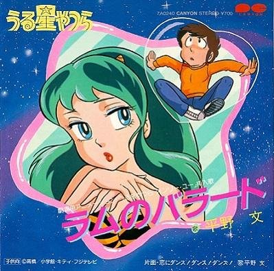 Hirano Fumi - Lum no Ballad (Urusei Yatsura: Only You MV INS)