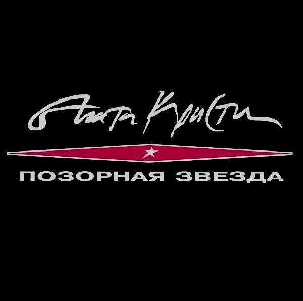 Агата Кристи - Айлавью