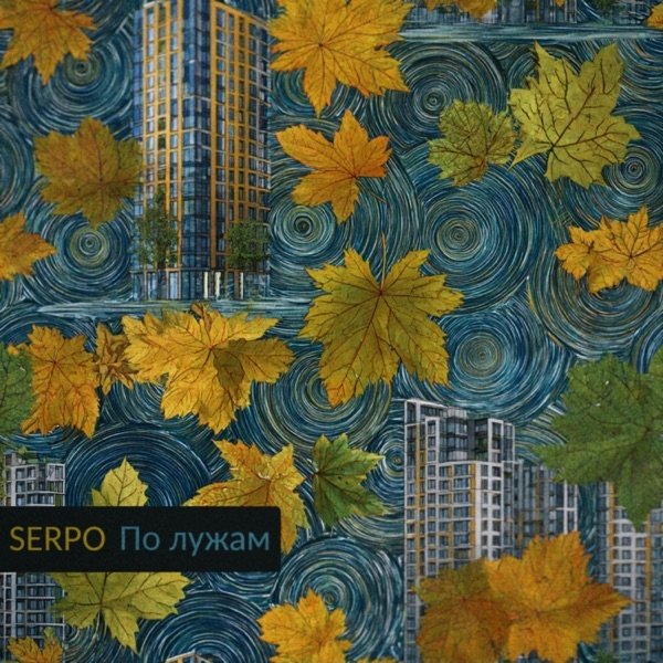 SERPO - По Лужам