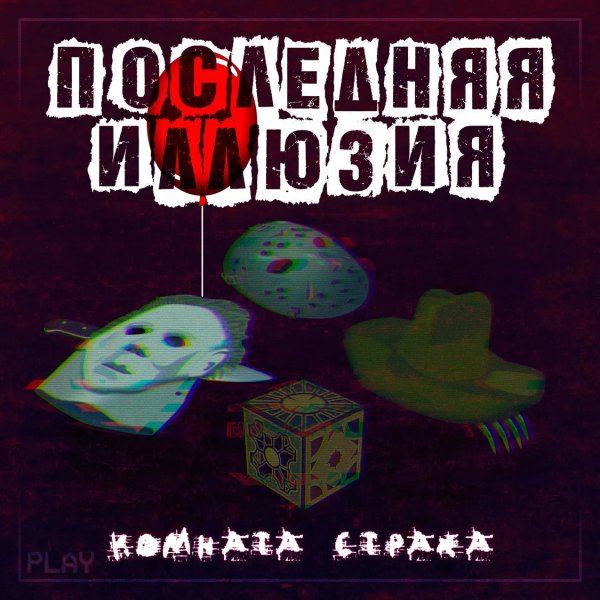 Последняя иллюзия &amp; Nagart - Восставший из ада