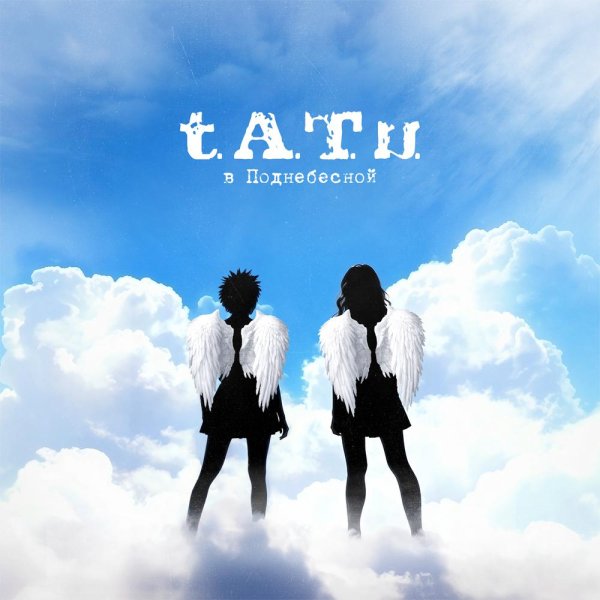t.A.T.u - Нас не догонят