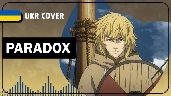 Oli_Mark - Paradox UKR cover by @Oli_Mark  || Vinland Saga OP4 українською