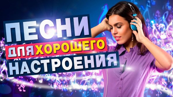 VA - Песни Для Хорошего Настроения