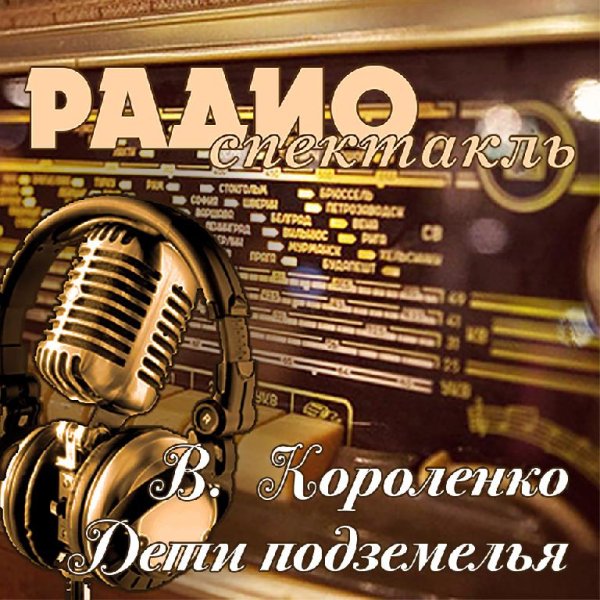 В.  Короленко - Дети подземелья
