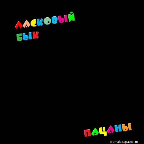 Ласковый Бык - Пацаны (Альбом 1990)