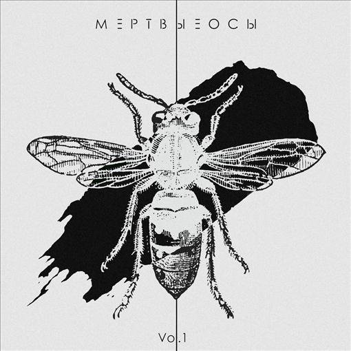 Мертвые Осы - Арлекин