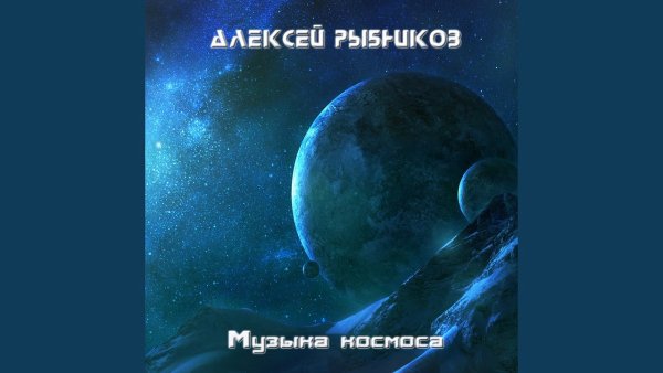 Alexey Rybnikov - Topic - Встреча (Из к/ф &amp;quot;Сказка о звёздном мальчике&amp;quot;)