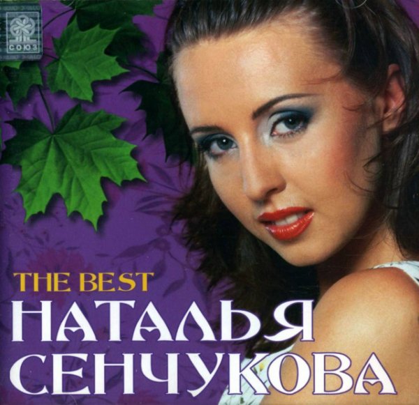 Наталья Сенчукова - Ay, Que Privas Tan Expertas
