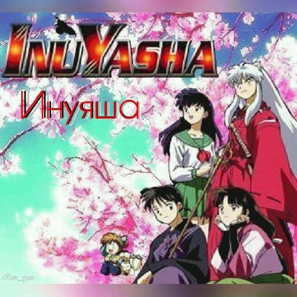 InuYasha | Инуяша - Owarinai Yume (3 Опенинг)