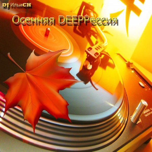 DJ ИльиCH - Осенняя DEEPрессия